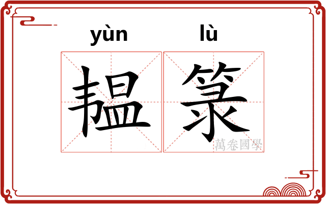 韫箓