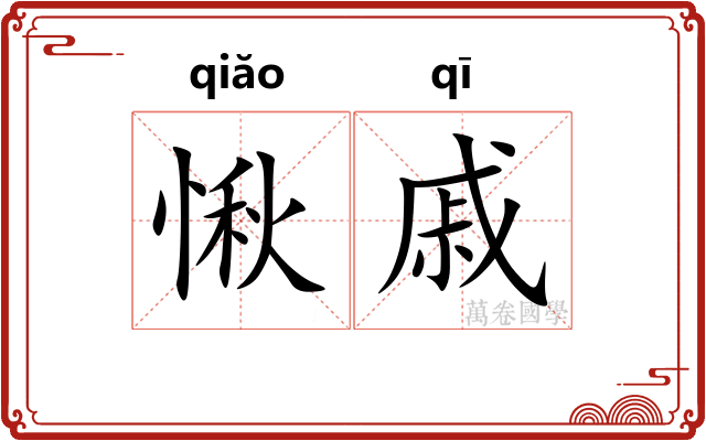 愀戚