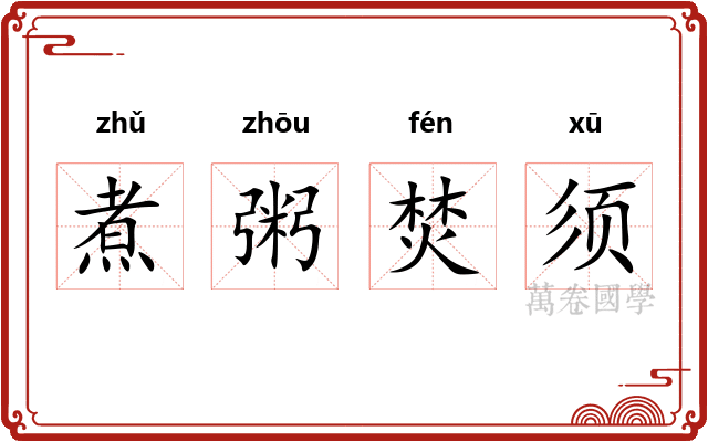 煮粥焚须