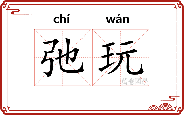 弛玩