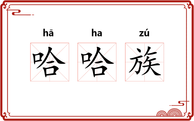 哈哈族