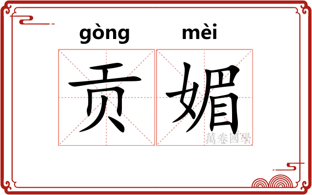 贡媚
