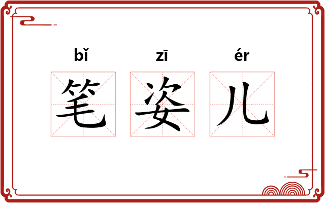 笔姿儿