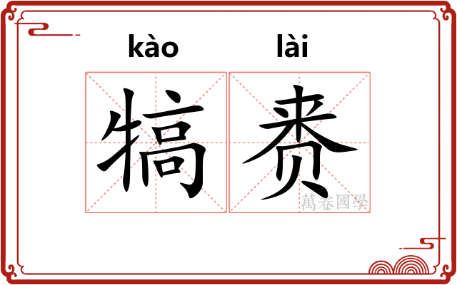 犒赉