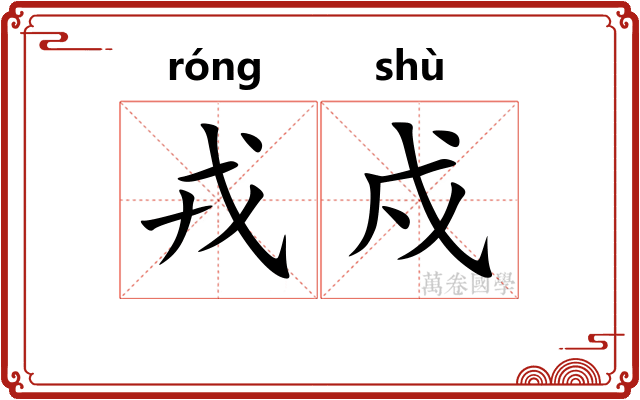戎戍