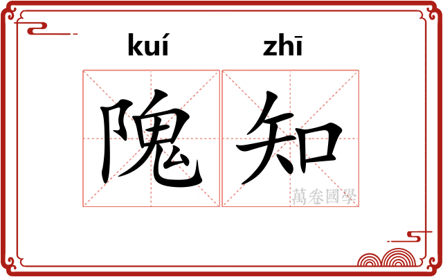 隗知