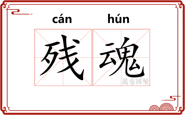 残魂