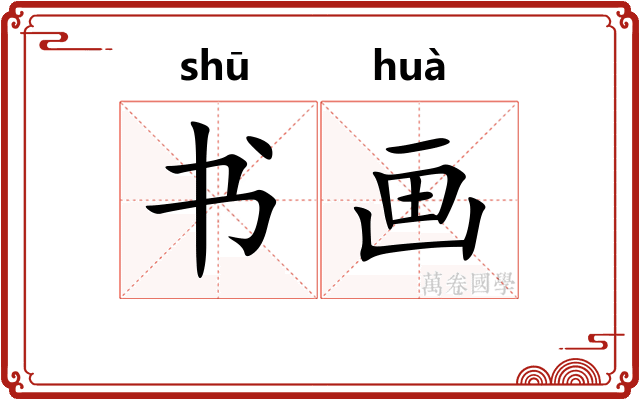 书画