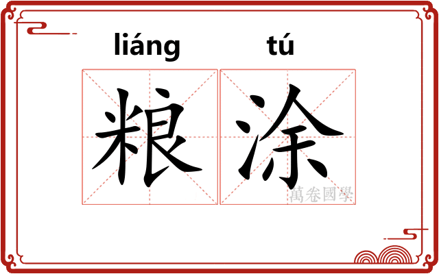 粮涂