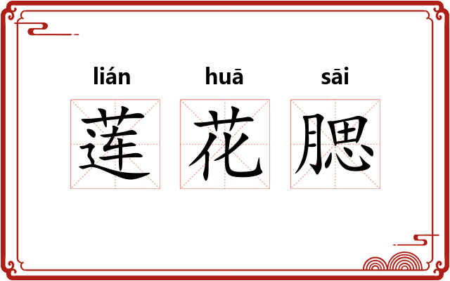 莲花腮