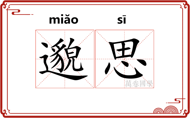 邈思