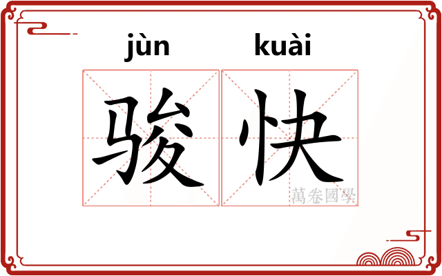 骏快