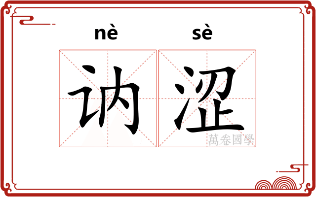 讷涩