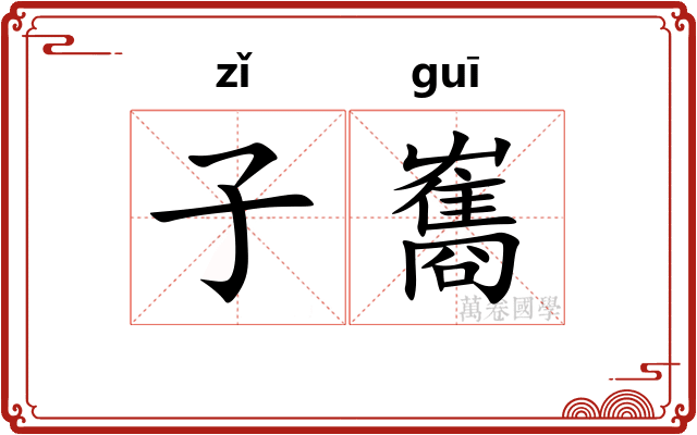 子雟