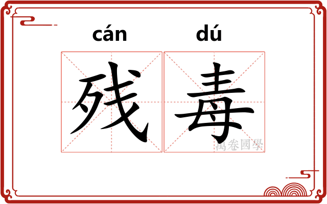 残毒