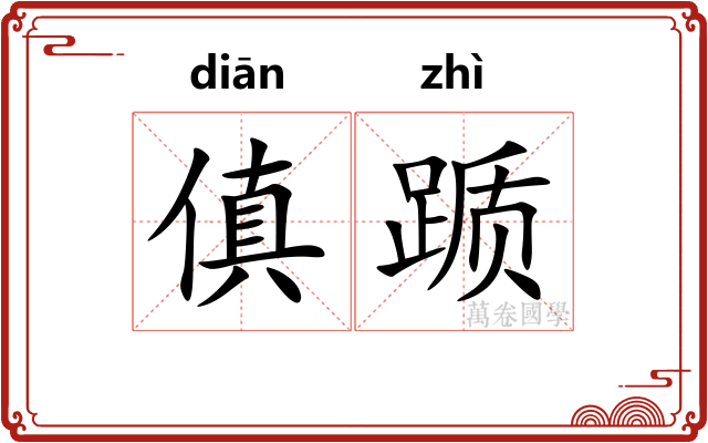 傎踬