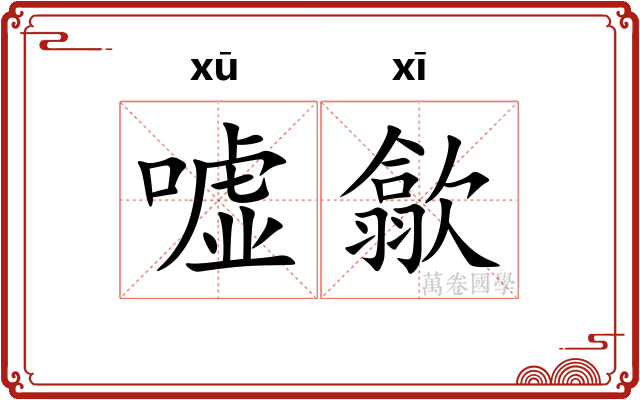 嘘歙