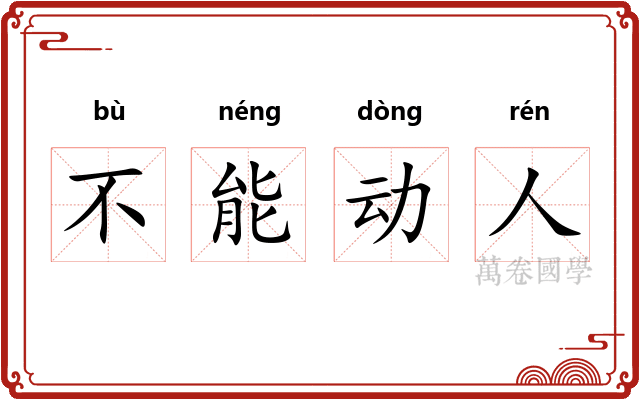 不能动人