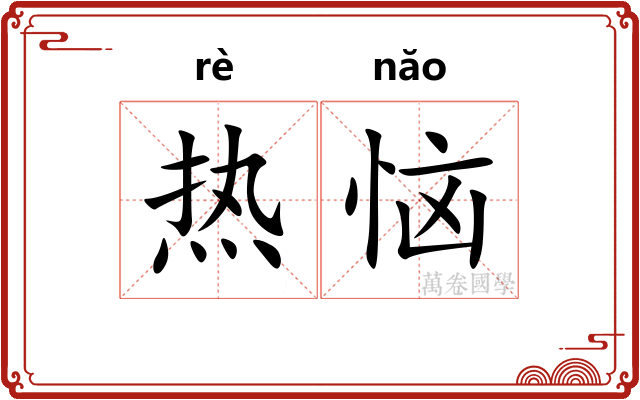 热恼