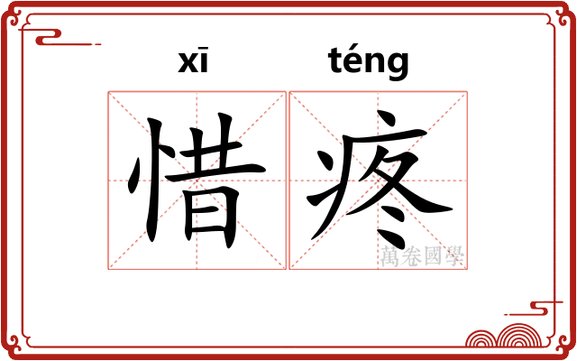 惜疼