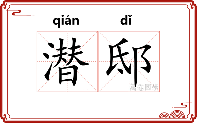 潜邸