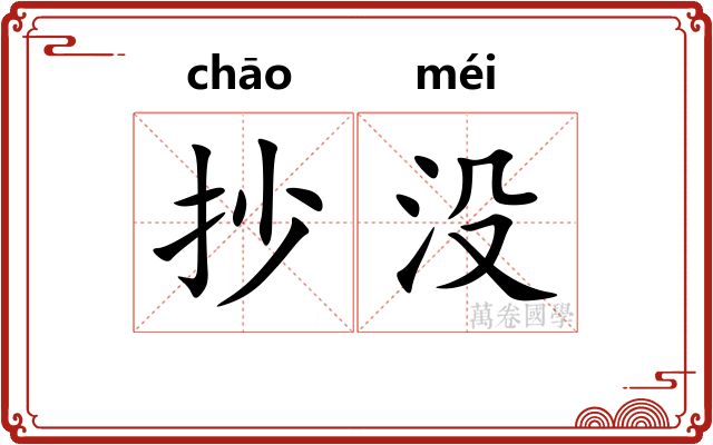 抄没