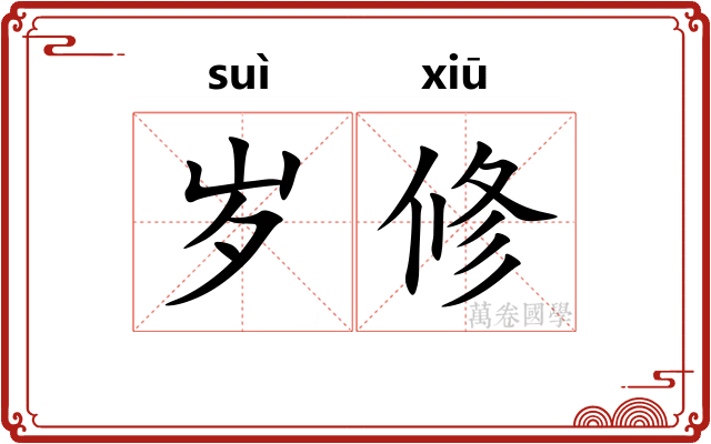 岁修