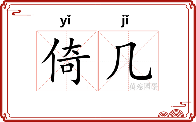 倚几