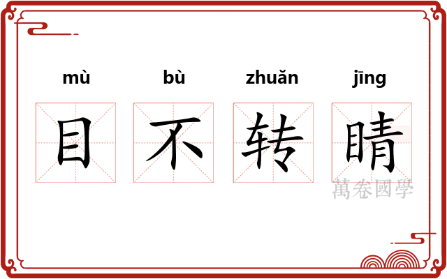 目不转睛