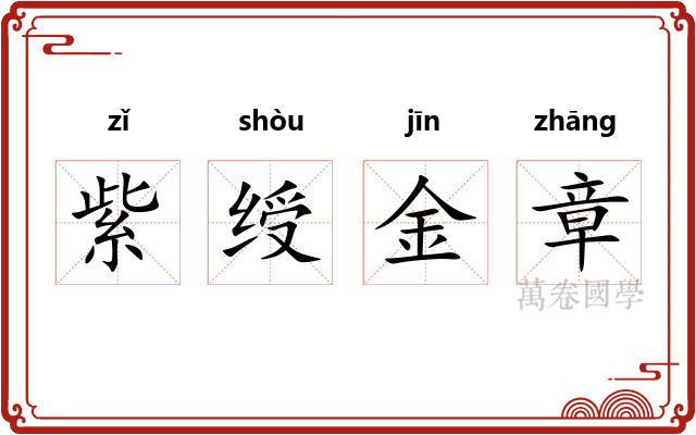 紫绶金章 紫绶金章