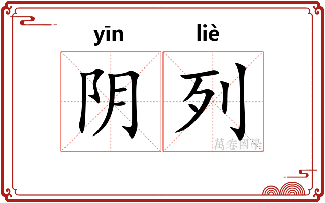阴列 阴列
