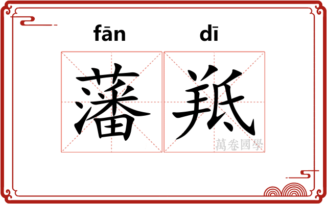 藩羝