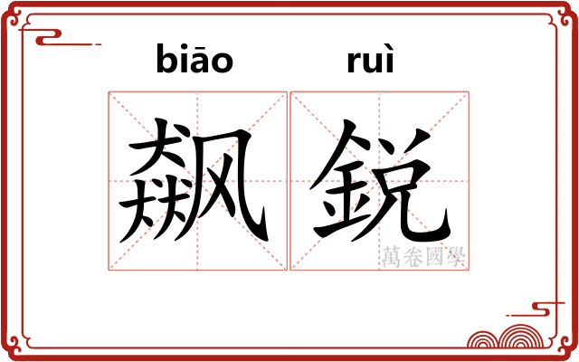 飙鋭