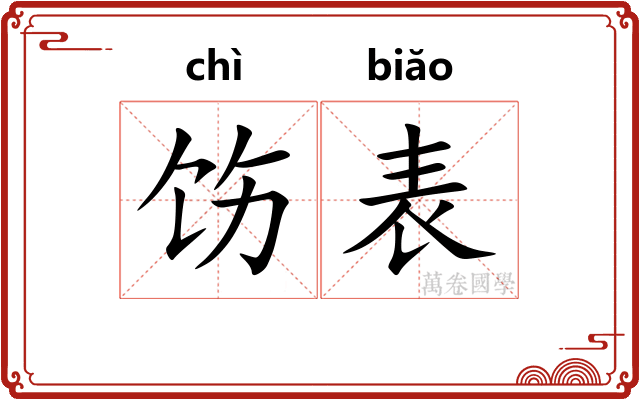 饬表