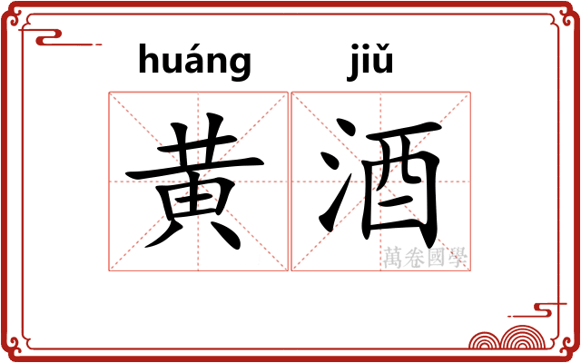 黄酒