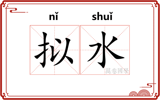 拟水