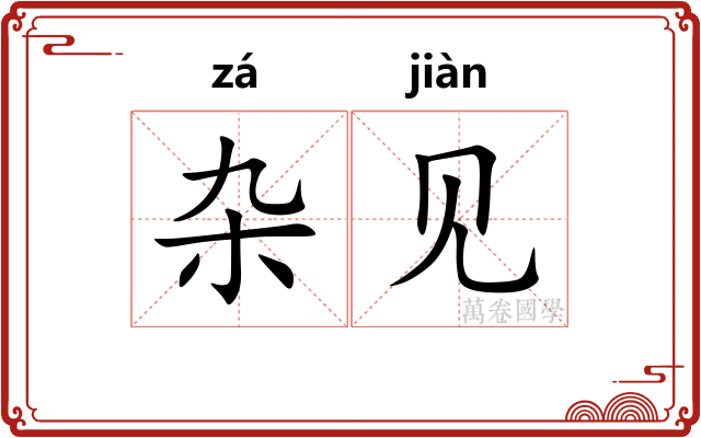杂见