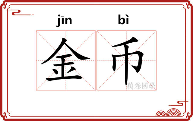 金币 金币