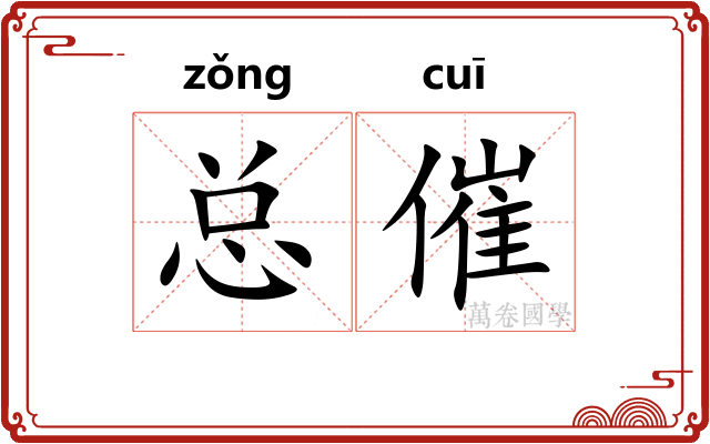 总催