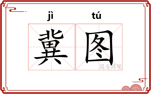 冀图