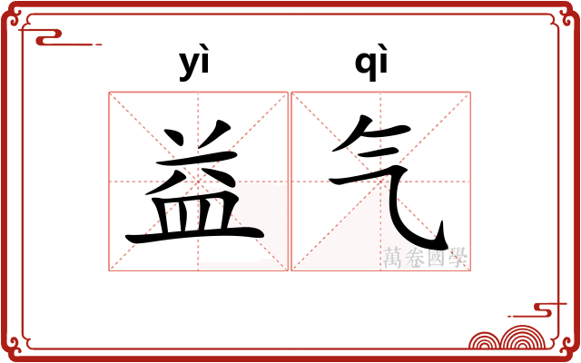益气