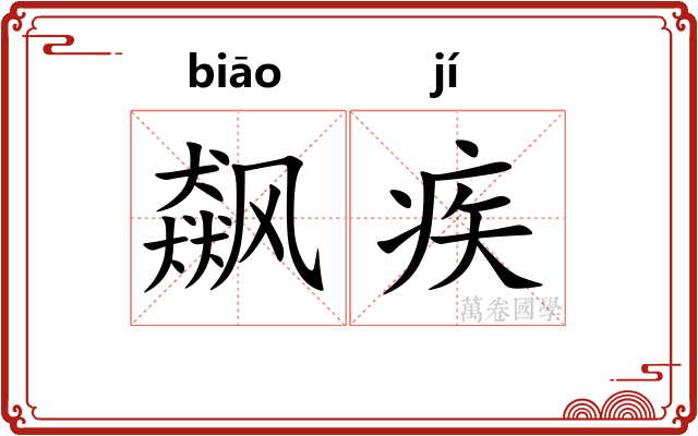 飙疾