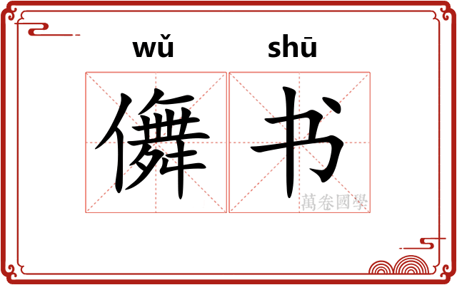儛书