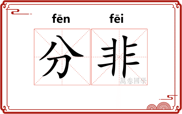 分非