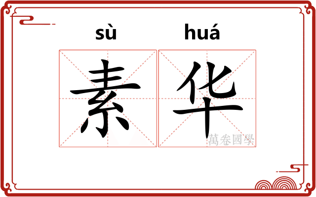 素华