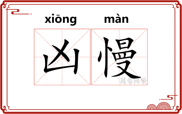 凶慢