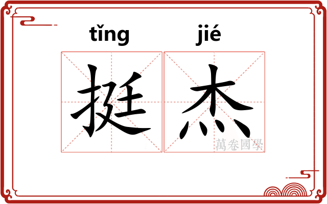 挺杰