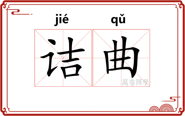 诘曲 诘曲