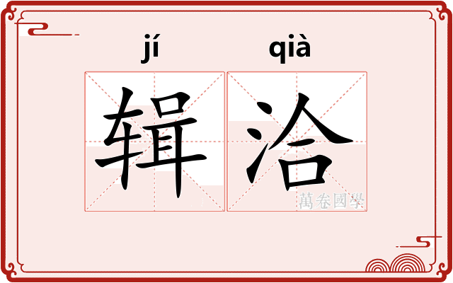 辑洽