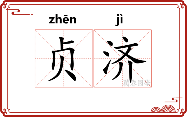 贞济